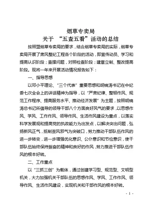 ”五查五看“活动总结报告