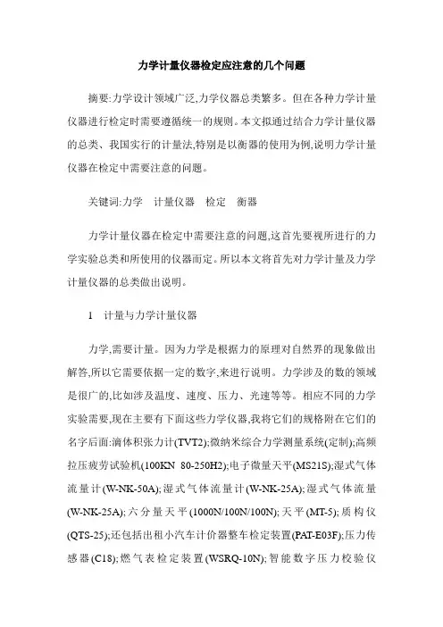 力学计量仪器检定应注意的几个问题
