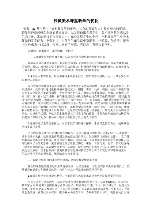 浅谈美术课堂教学的优化