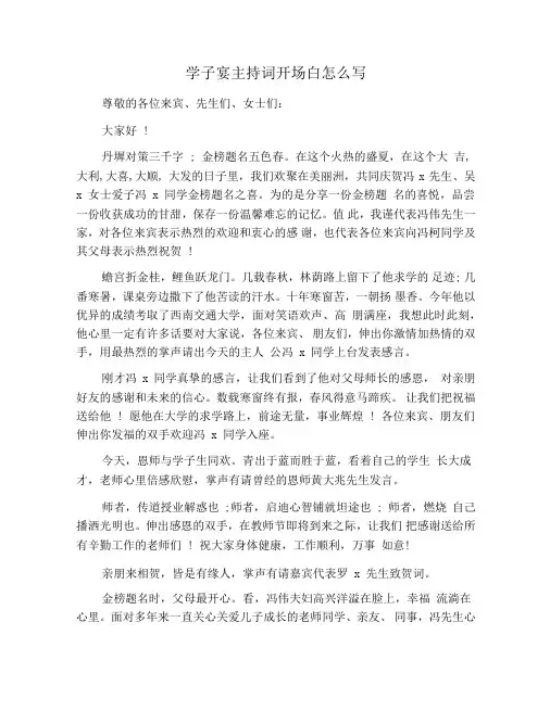 学子宴主持词开场白怎么写