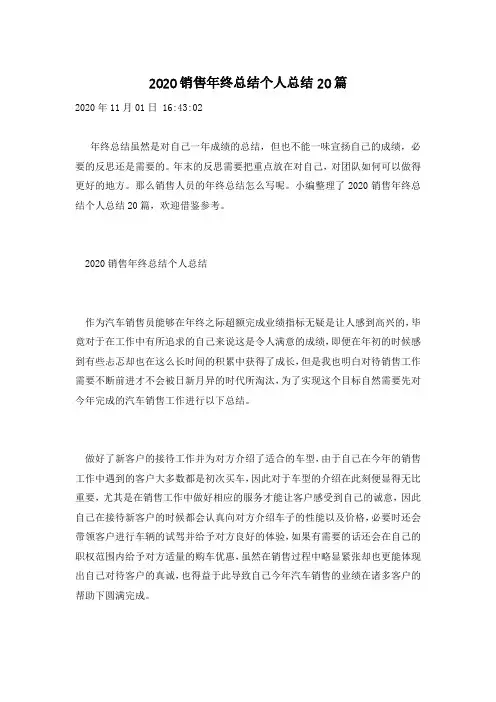 2020销售年终总结个人总结20篇