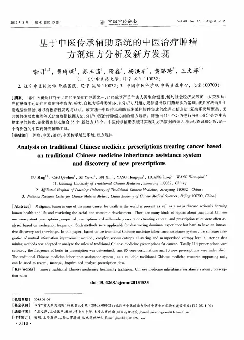 基于中医传承辅助系统的中医治疗肿瘤方剂组方分析及新方发现