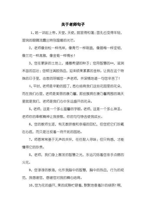 关于老师句子