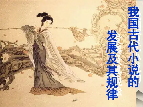 《我国古代小说的发展及其规律》教学优秀PPT