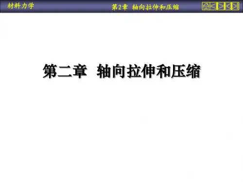 02第二章 轴向拉伸和压缩(2014修改)