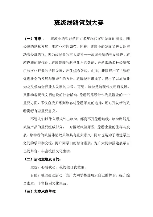 旅游线路设计大赛策划