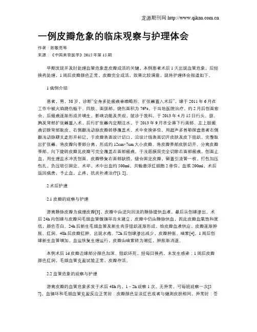 一例皮瓣危象的临床观察与护理体会
