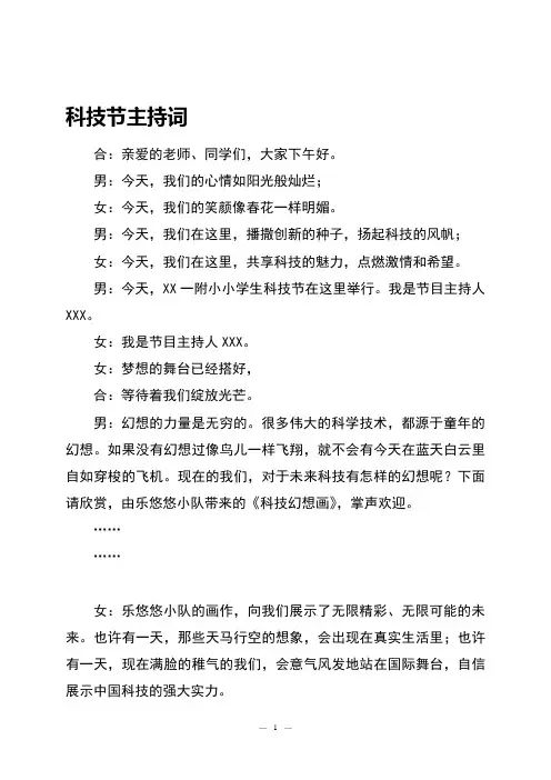 小学生科技节主持词