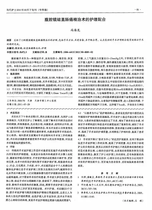 腹腔镜结直肠癌根治术的护理配合