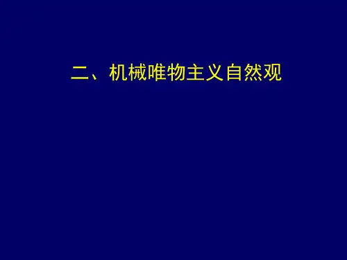 自然辩证法第一章2
