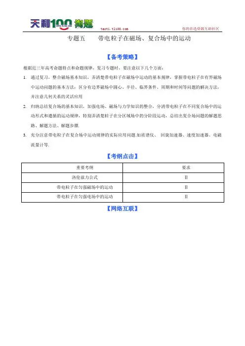 2011届高考物理(二轮)专题复习学案：专题5第1讲 带电粒子在磁场中的运动(新课标)
