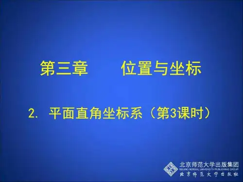 2.3 平面直角坐标系演示文稿_图文.ppt