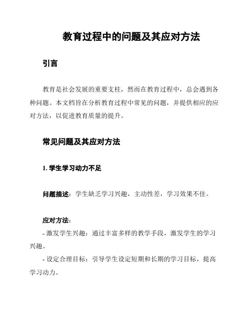 教育过程中的问题及其应对方法