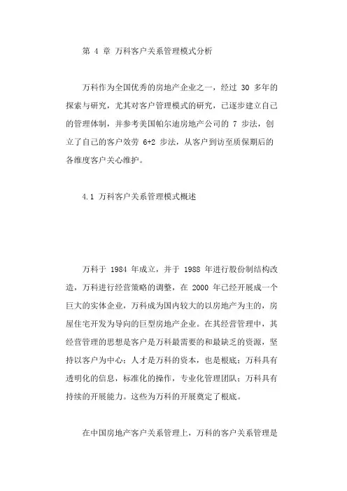 万科客户关系管理模式分析