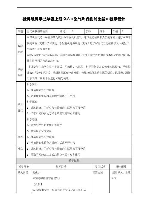 最新教科版三年级科学上册《空气和我们的生活》教学设计