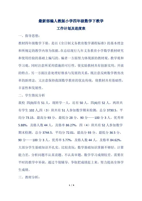 最新部编人教版小学四年级数学下教学工作计划及进度表