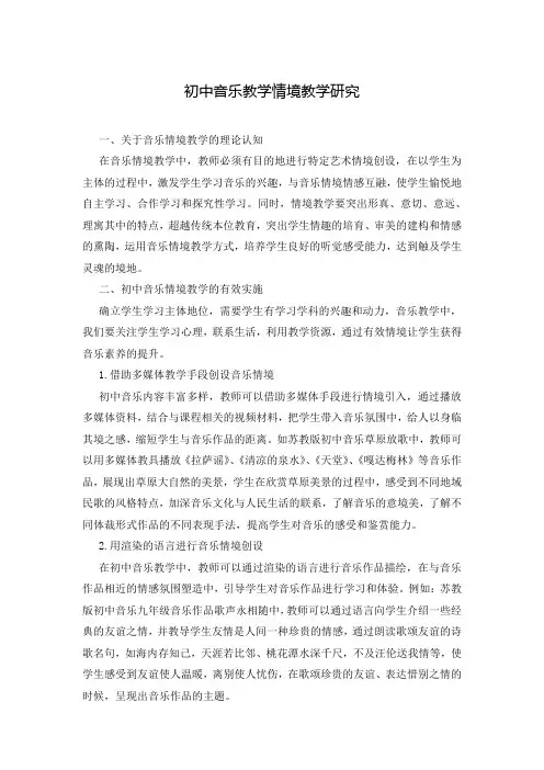 初中音乐教学情境教学研究