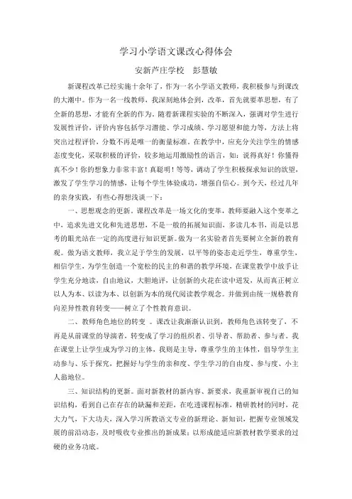 学习小学语文课改心得体会