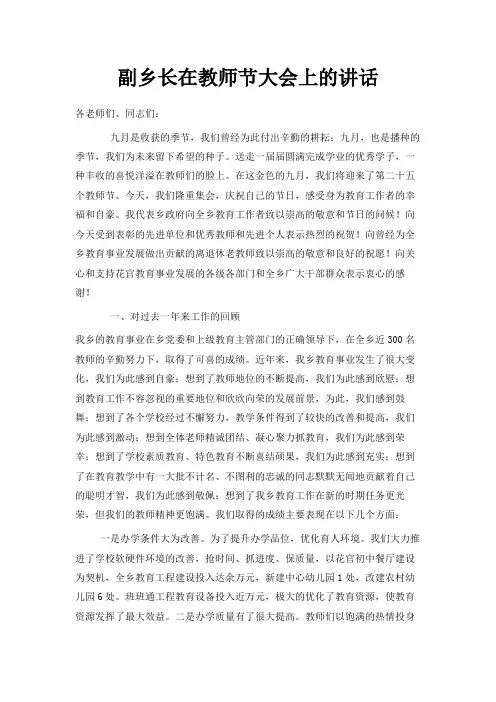 最新-副乡长在教师节大会上的讲话 精品