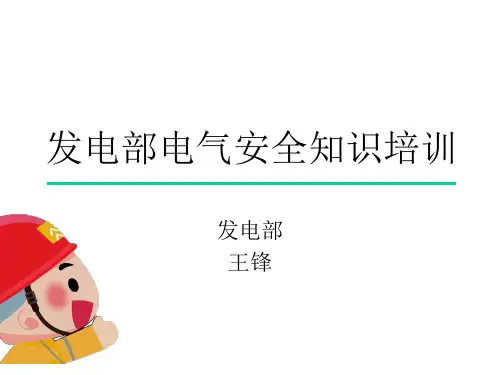 发电部电气安全知识培训