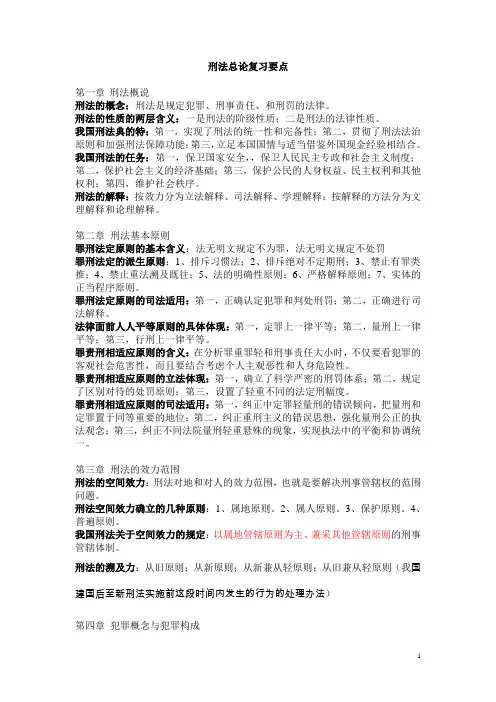 刑法总论复习要点(详细版).