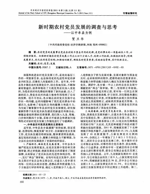 新时期农村党员发展的调查与思考——以中牟县为例