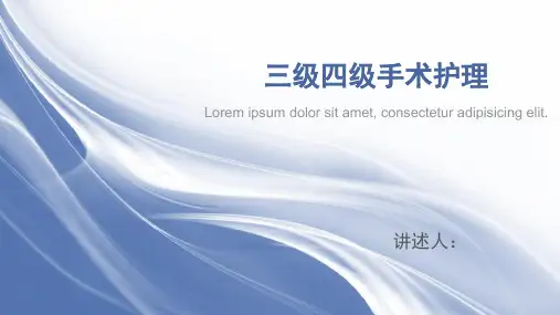 三四级手术护理