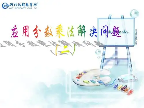 人教版应用分数乘法解决问题