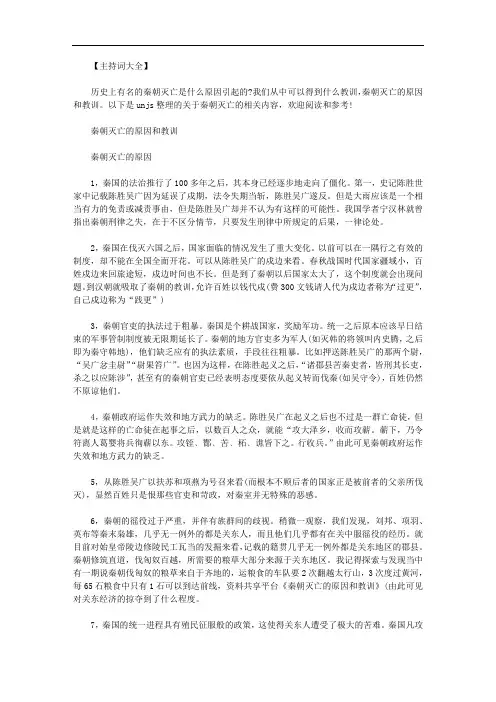 秦朝灭亡的原因和教训范文.doc