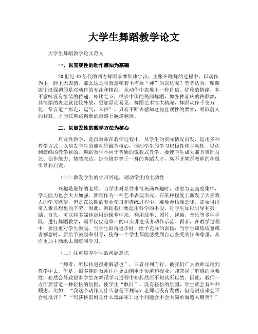 大学生舞蹈教学论文