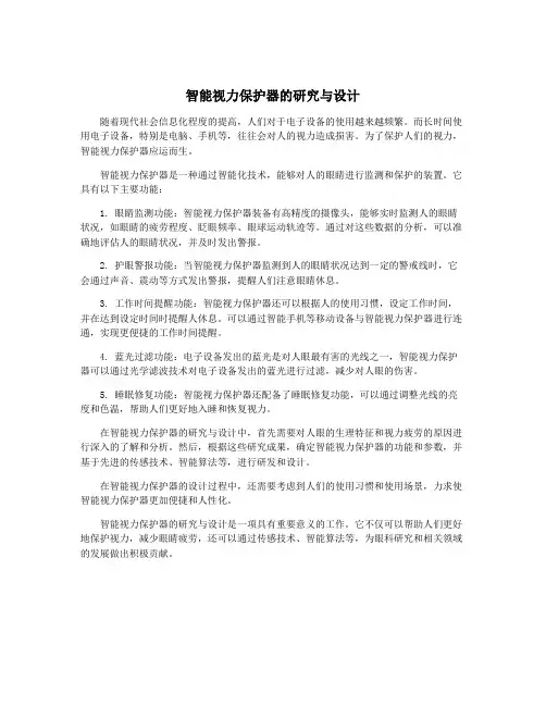 智能视力保护器的研究与设计