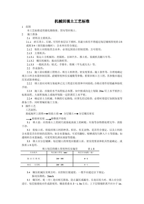 机械回填土工艺标准