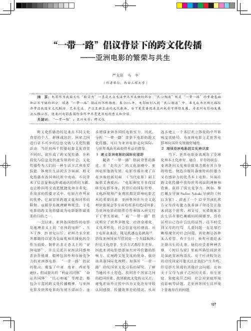 “一带一路”倡议背景下的跨文化传播——亚洲电影的繁荣与共生