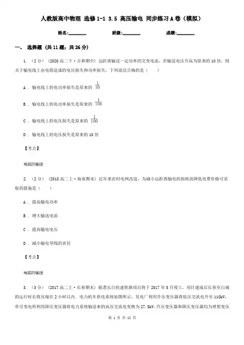 人教版高中物理 选修1-1 3.5 高压输电 同步练习A卷(模拟)
