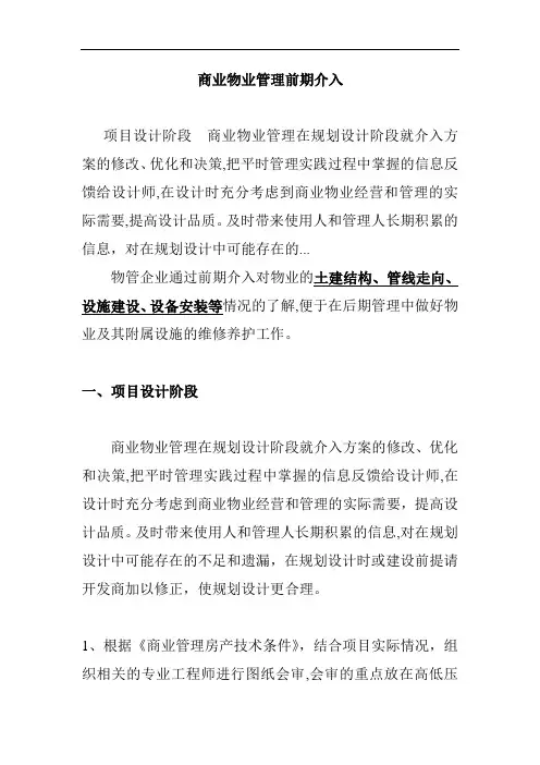 试谈商业物业管理前期介入
