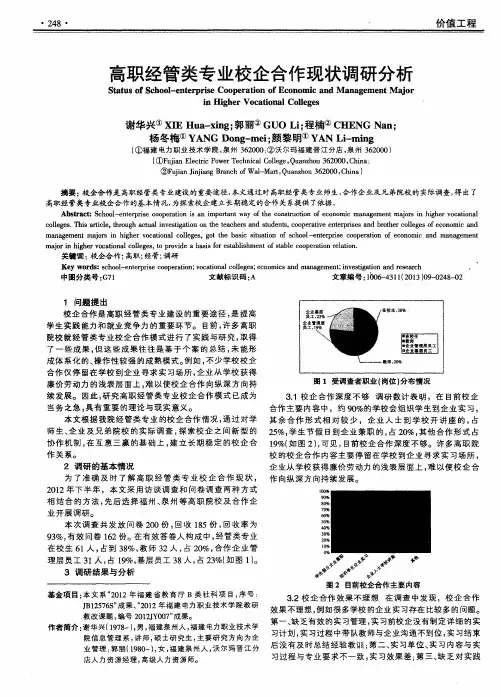 高职经管类专业校企合作现状调研分析