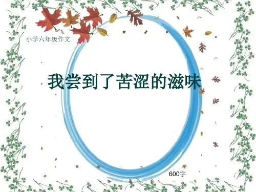 小学六年级作文《我尝到了苦涩的滋味》600字(共12页PPT)
