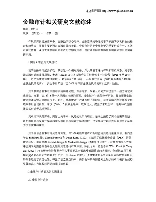 金融审计相关研究文献综述
