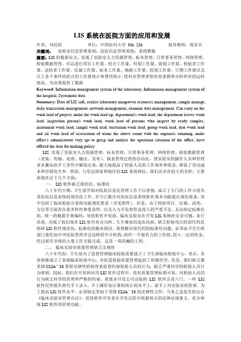 LIS系统在医院方面的应用和发展