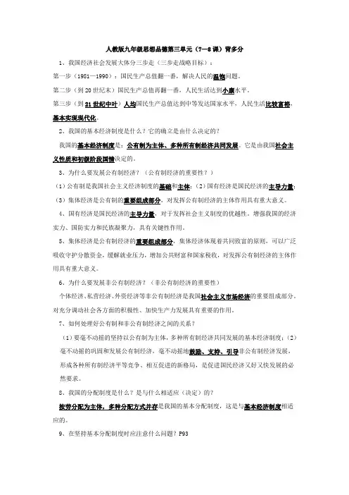 人教版九年级思想品德第三单元(7—8课)背多分