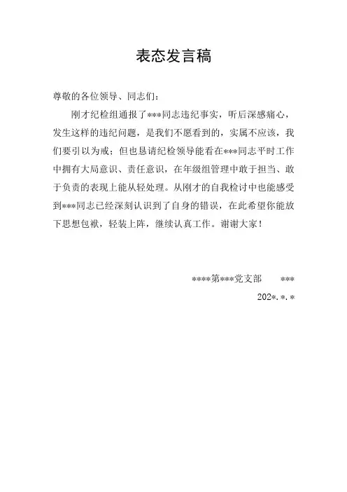 党员处分会上的表态发言稿