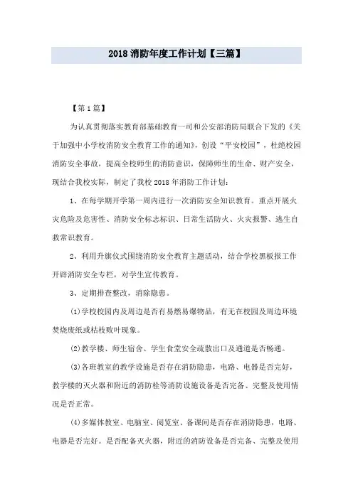 2018消防年度工作计划【三篇】