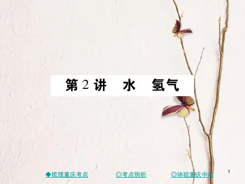 (重庆专版)中考化学总复习 第一篇 教材知识梳理 模块一 常见的物质 第2讲 水 氢气课件.pptx