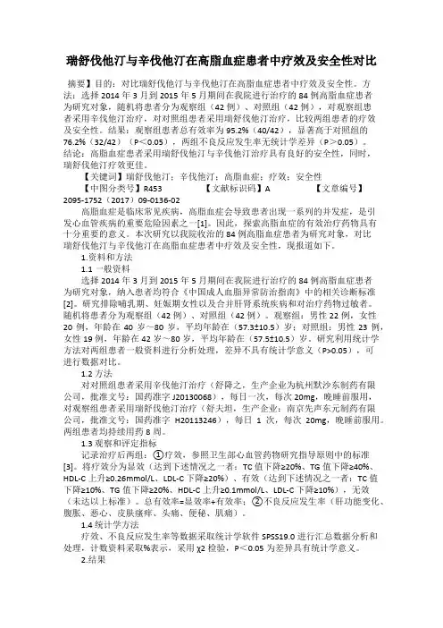 瑞舒伐他汀与辛伐他汀在高脂血症患者中疗效及安全性对比 2