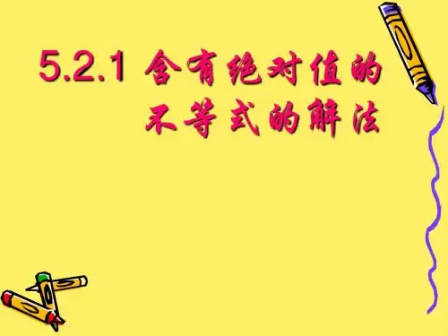 5.2.1绝对值不等式的解法 课件(人教A版选修4-5)(2)