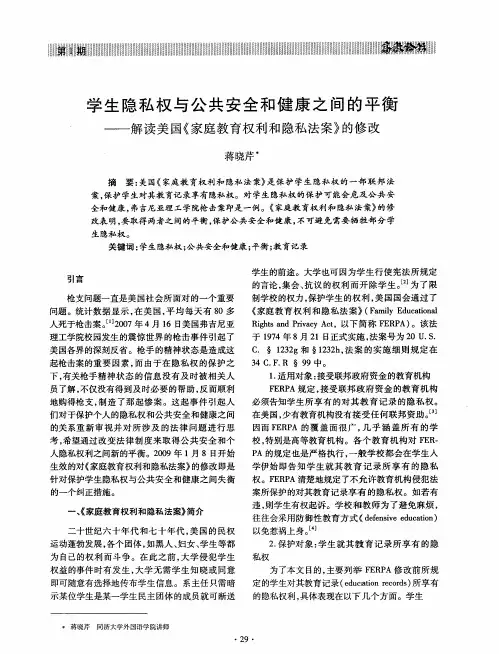 学生隐私权与公共安全和健康之间的平衡——解读美国《家庭教育权利和隐私法案》的修改