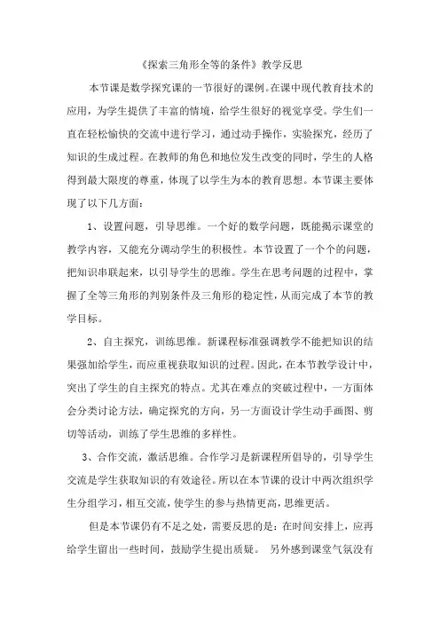 探索三角形全等的条件教学反思