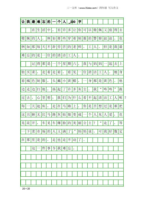 四年级写人作文：让我最难忘的一个人_200字
