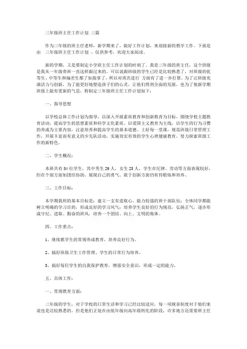 2020年三年级班主任工作计划范文三篇【精品】