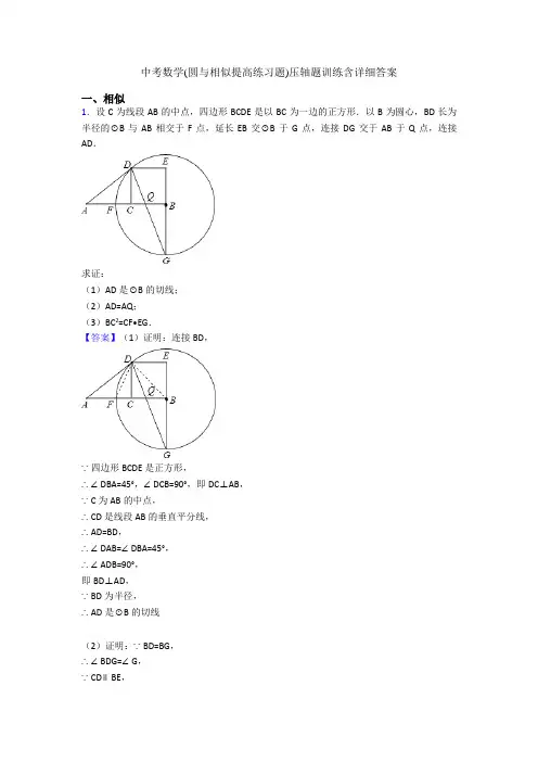 中考数学(圆与相似提高练习题)压轴题训练含详细答案